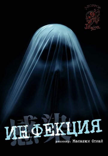 Инфекция трейлер (2004)