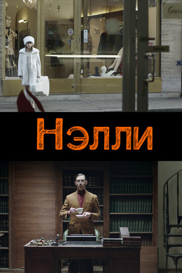 Нелли трейлер (2015)