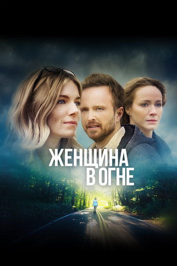 Женщина в огне трейлер (2018)