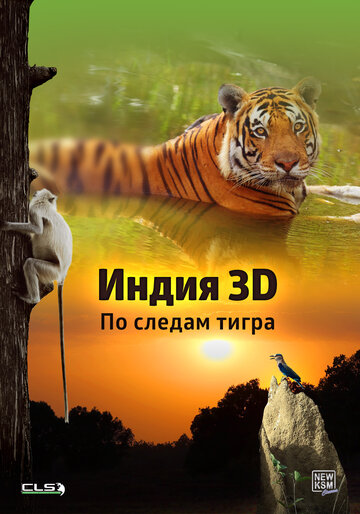 Индия 3D: По следам тигра трейлер (2014)