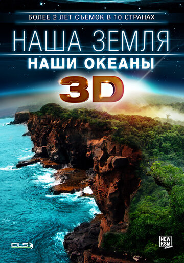 Наша Земля: Наши океаны 3D трейлер (2013)