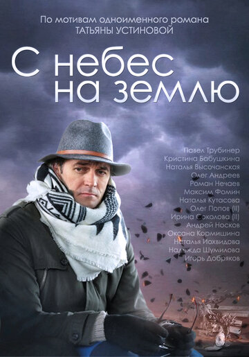 С небес на землю трейлер (2015)