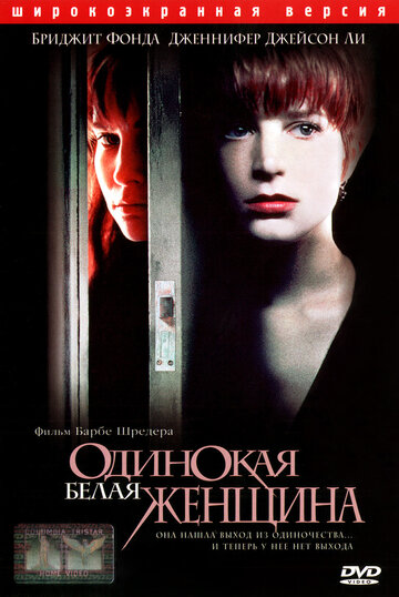 Одинокая белая женщина трейлер (1992)