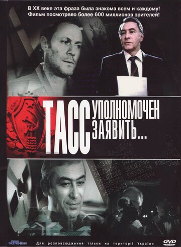 ТАСС уполномочен заявить… трейлер (1984)