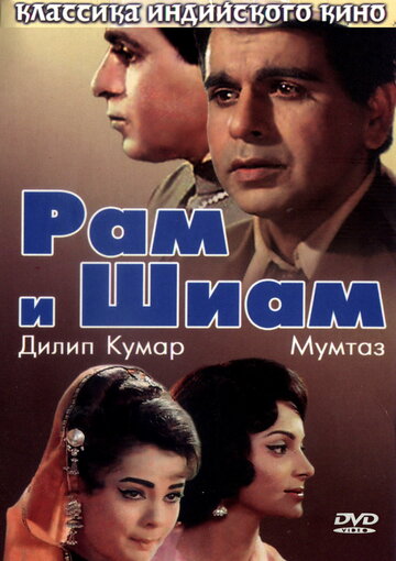 Рам и Шиам трейлер (1967)
