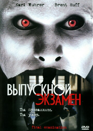 Выпускной экзамен трейлер (2003)