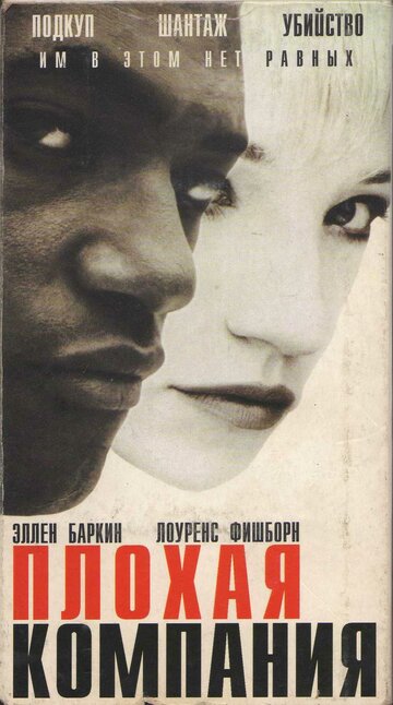 Плохая компания (1995)