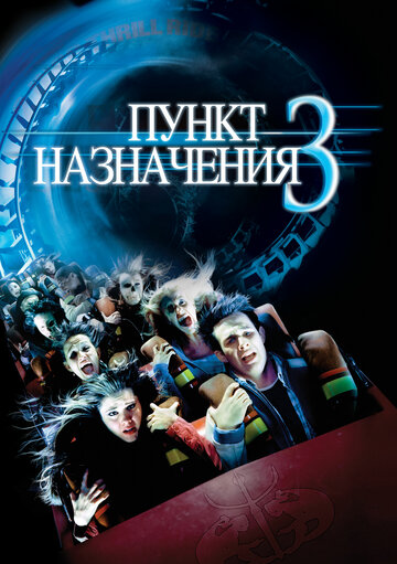 Пункт назначения 3 трейлер (2006)