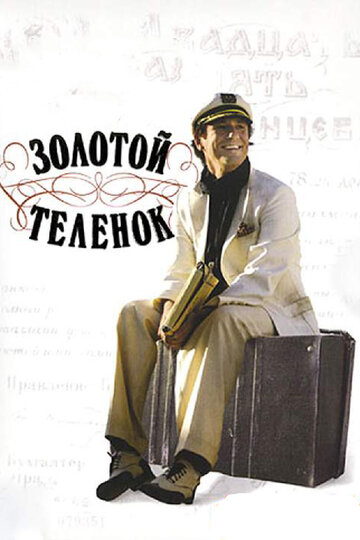 Золотой теленок трейлер (2005)