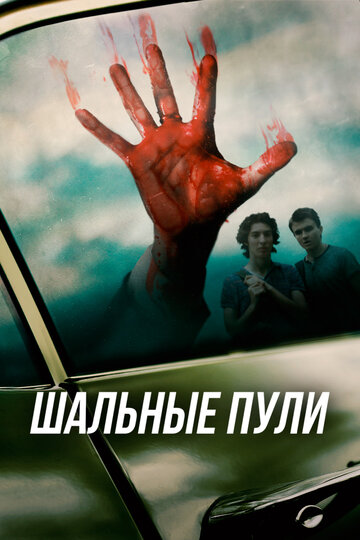 Шальные пули трейлер (2016)