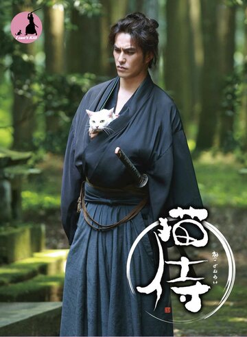 Самурай и кошка трейлер (2013)