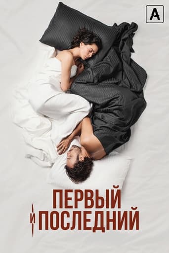 Первый и последний (2021)