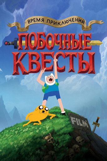 Adventure Time: Side Quests