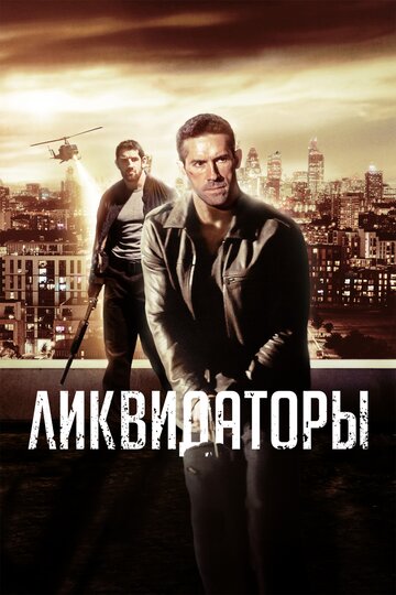 Ликвидаторы трейлер (2016)