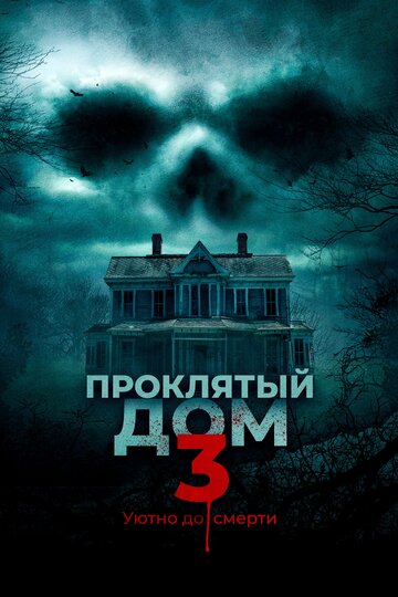 Проклятый дом 3 трейлер (2018)