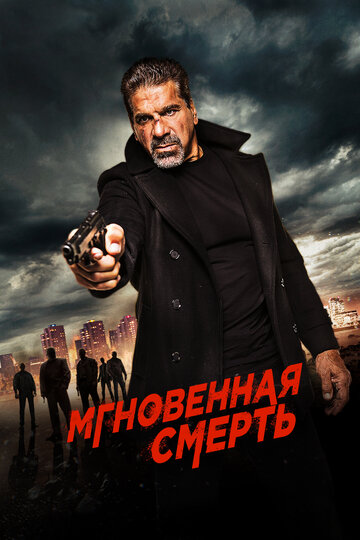 Мгновенная смерть трейлер (2017)