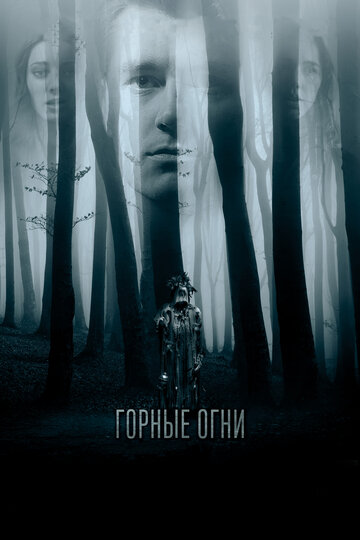 Горные огни трейлер (2017)