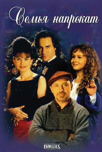 Семья напрокат трейлер (1997)