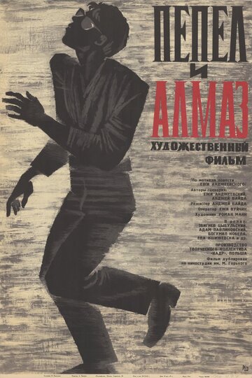 Пепел и алмаз трейлер (1958)