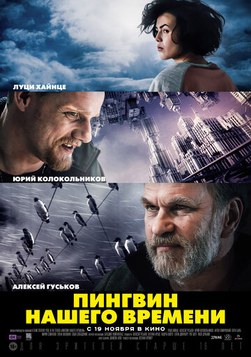 Пингвин нашего времени трейлер (2015)