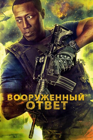 Вооруженный ответ трейлер (2017)