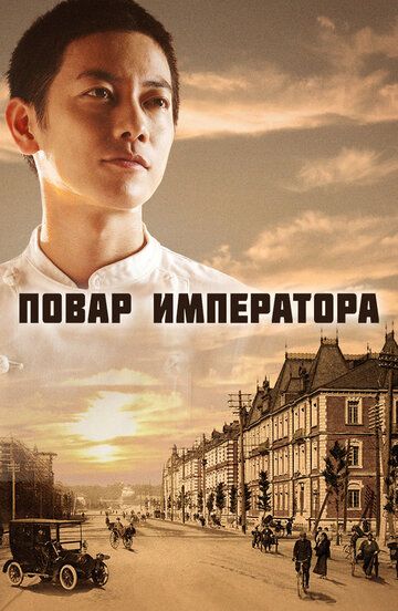 Повар императора трейлер (2015)