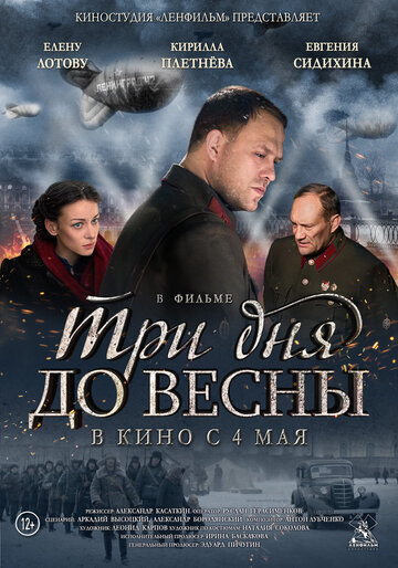 Три дня до весны трейлер (2017)