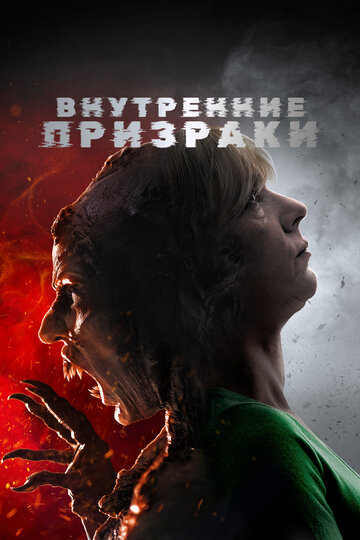 Внутренние призраки трейлер (2018)