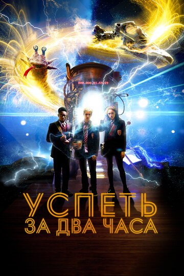 Успеть за 2 часа трейлер (2018)