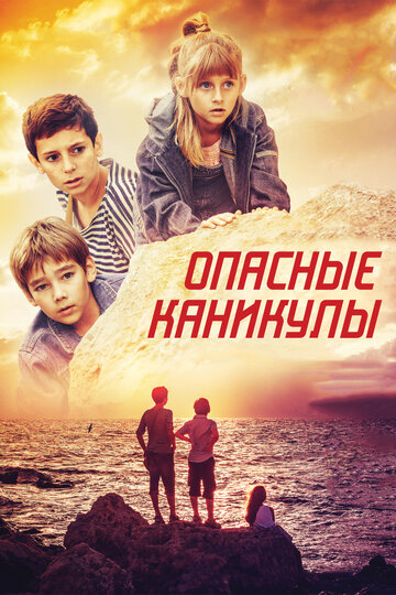 Опасные каникулы трейлер (2016)