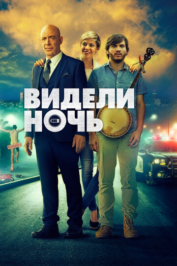 Видели ночь трейлер (2015)