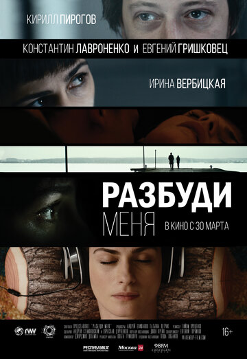 Разбуди меня трейлер (2017)