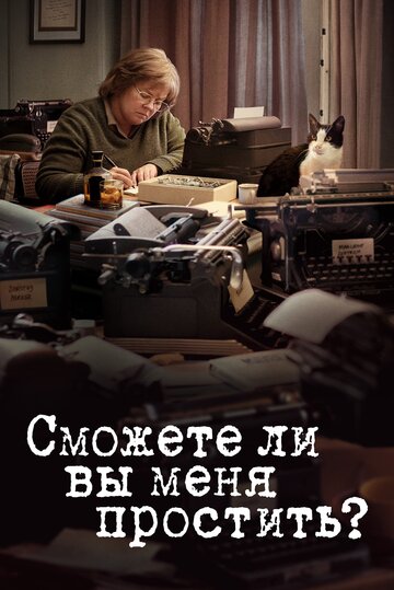 Сможете ли вы меня простить? трейлер (2018)