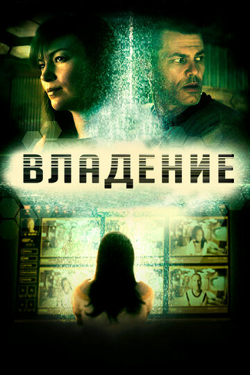 Владение трейлер (2016)