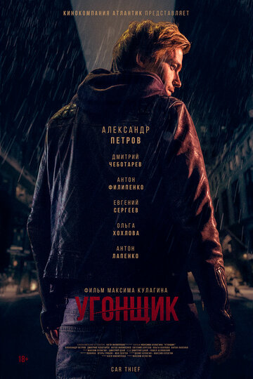 Угонщик трейлер (2015)