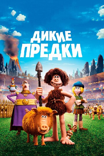 Дикие предки (2018)