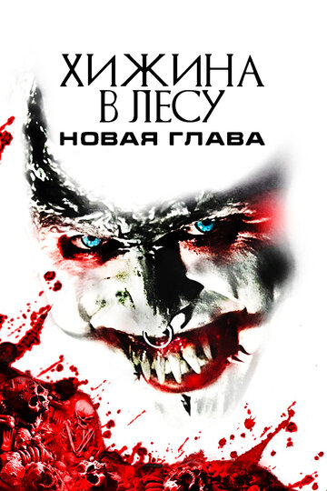 Хижина в лесу: Новая глава трейлер (2017)