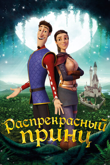 Распрекрасный принц трейлер (2018)