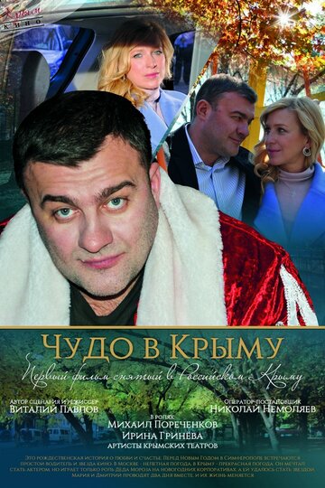 Чудо в Крыму трейлер (2015)