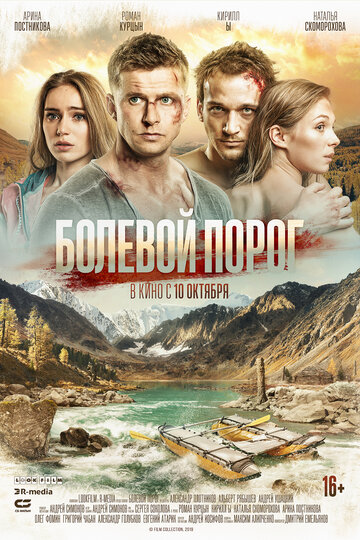 Болевой порог трейлер (2019)