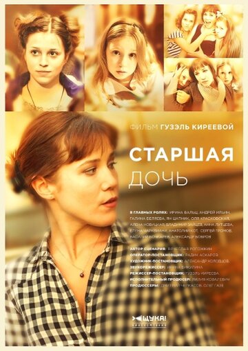 Старшая дочь трейлер (2015)