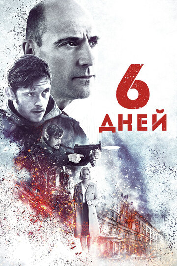 6 дней трейлер (2017)