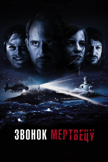 Звонок мертвецу трейлер (2018)