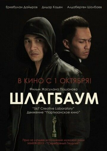 Шлагбаум трейлер (2015)