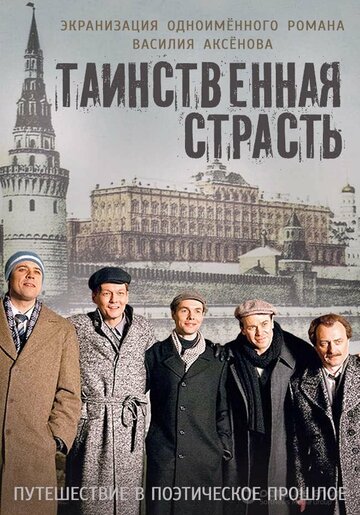 Таинственная страсть (2016)