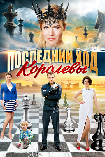 Последний ход королевы трейлер (2015)