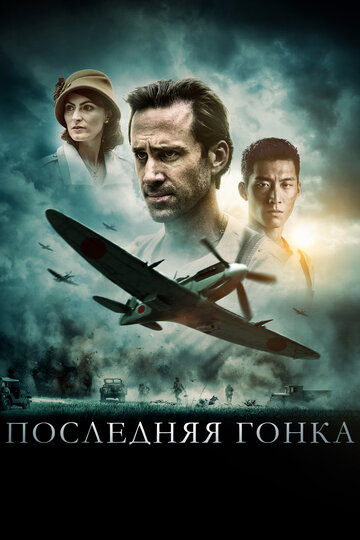 Последняя гонка трейлер (2016)