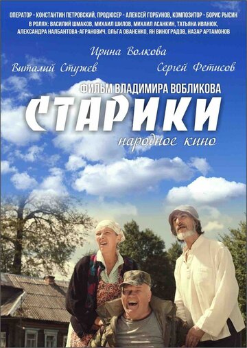 Старики трейлер (2015)