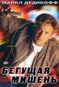 Бегущая мишень трейлер (1996)