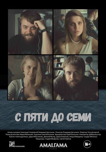 С пяти до семи трейлер (2017)